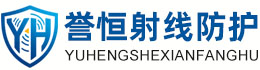 誉恒射线防护黄山办事处